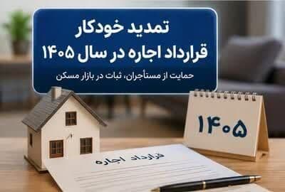 تمدید خودکار قراردادهای اجاره در سال ۱۴۰۵