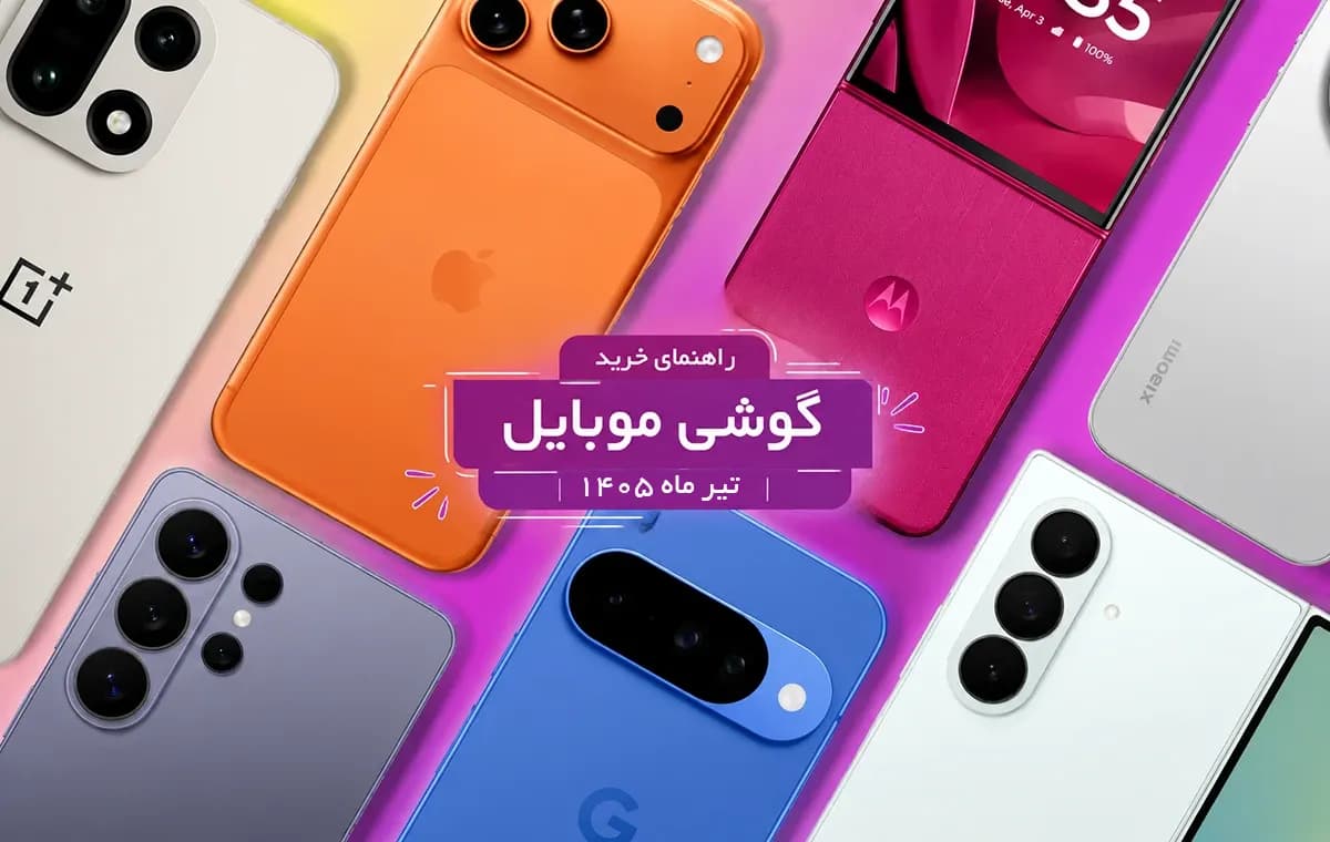 بهترین گوشی موبایل بازار ایران (تیر ۱۴۰۵)