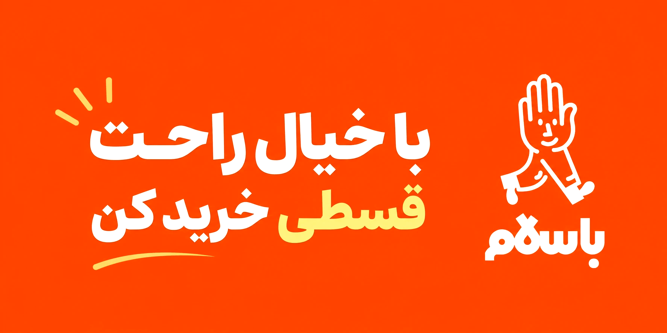 خرید قسطی در با سلام