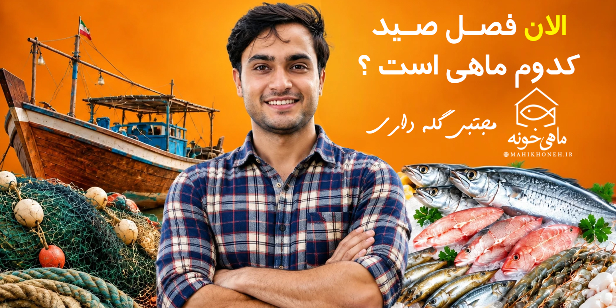 الان فصلِ صیدِ کدوم ماهی است؟ مجتبی گبه داری ماهی خونه