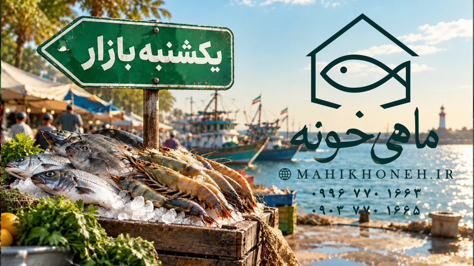یکشنبه بازار ماهی خونه