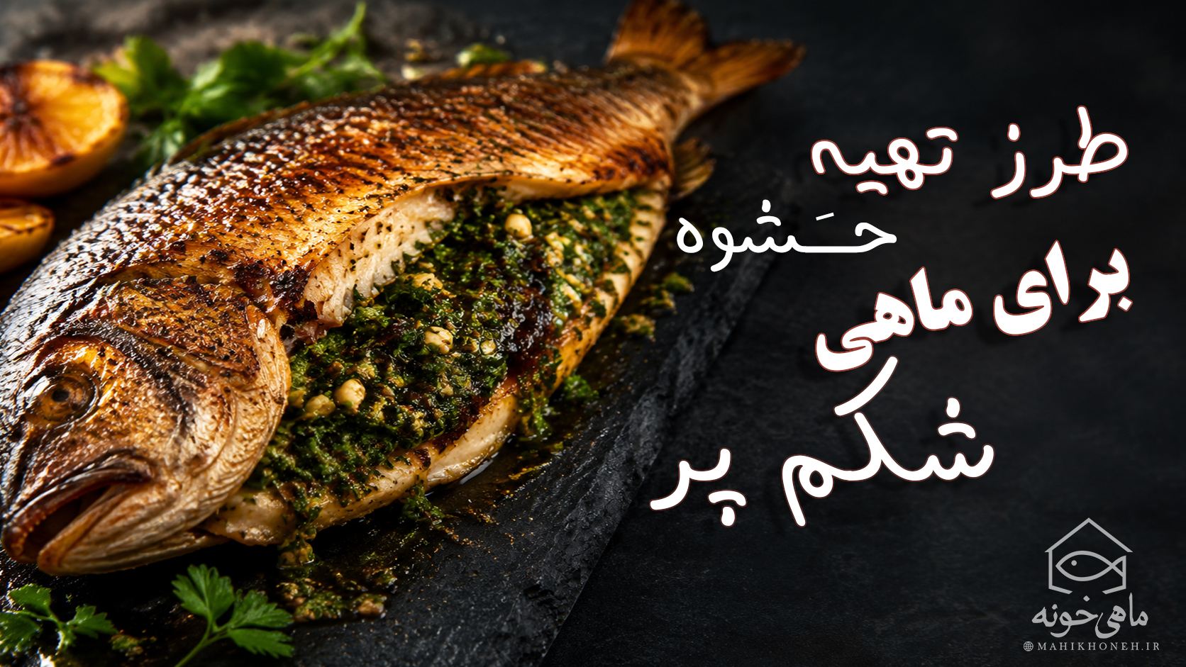طرز تهیه حشوه برای ماهی شکم‌پُر