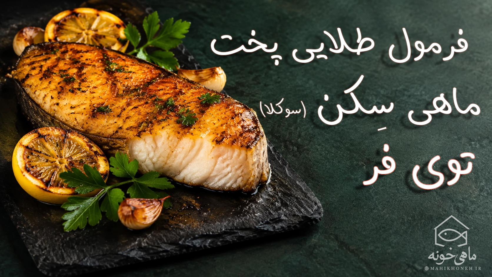 فرمول طلایی پخت ماهی سکن توی فر