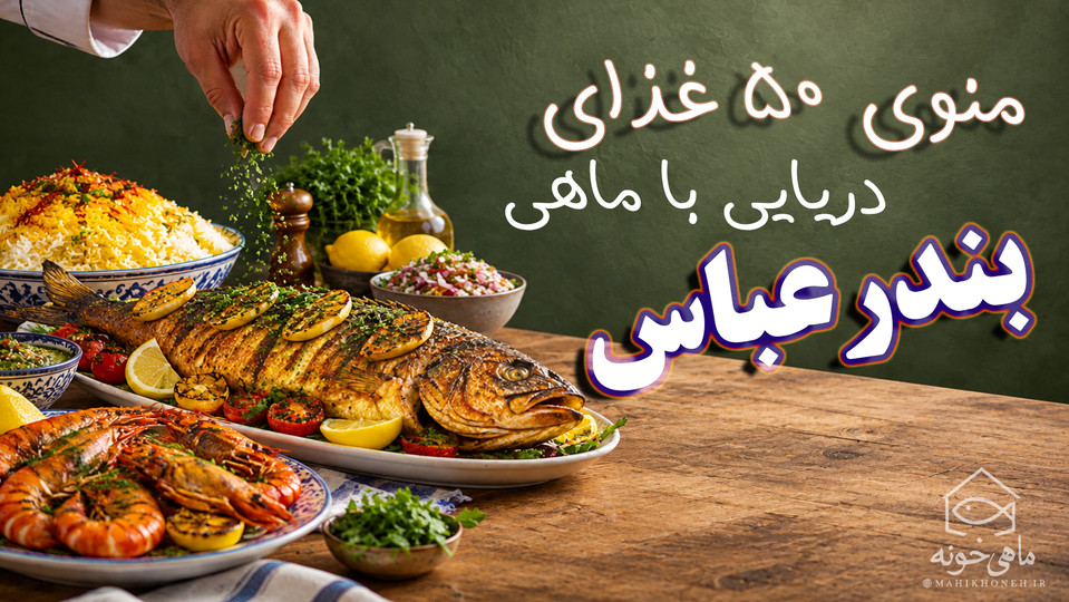 منوی ۵۰ غذای دریایی با ماهی بندرعباس