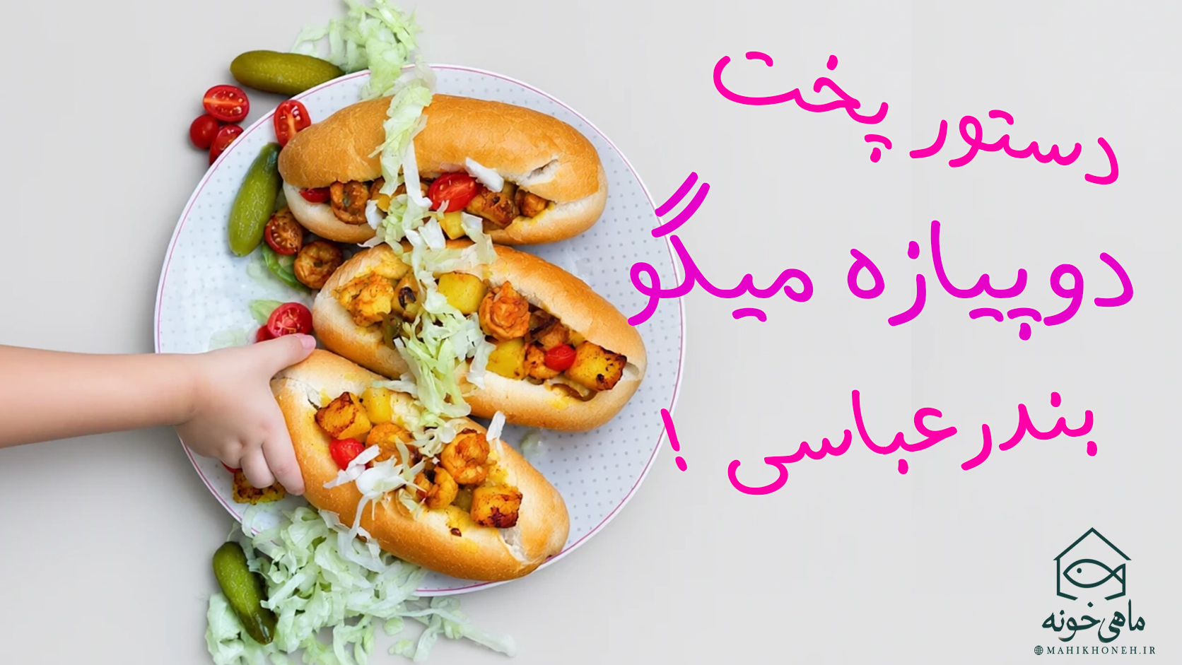 دستور پخت دوپیازه میگو  بندرعباسی