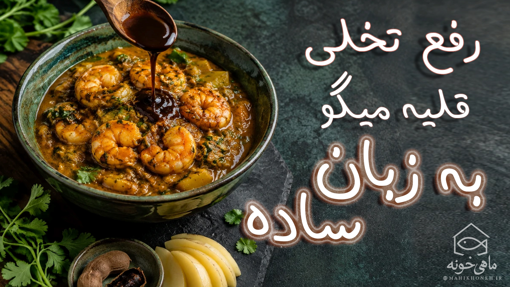 رفع تلخی قلیه میگو به زبان ساده