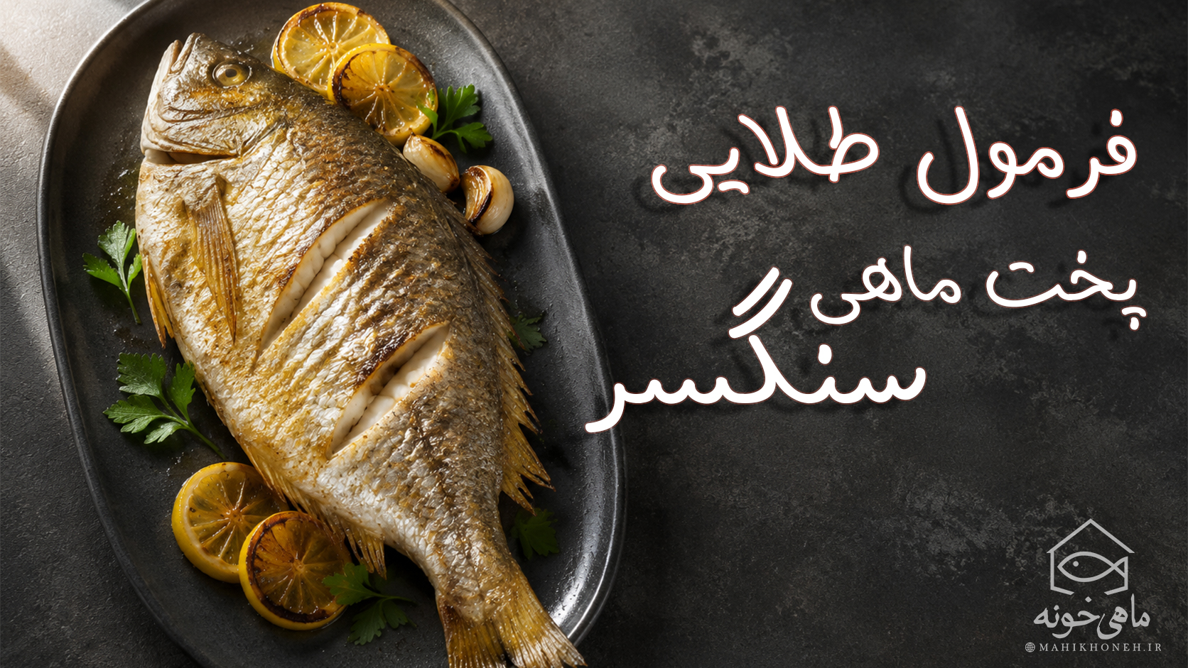 فرمول طلایی پخت ماهی سنگسر
