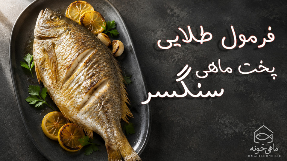 فرمول طلایی پخت ماهی سنگسر
