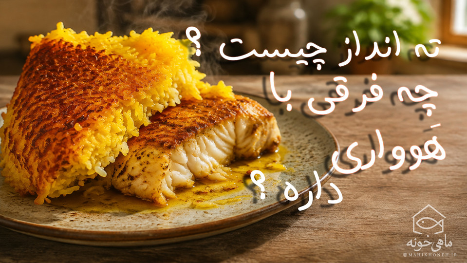 ته انداز چیست؟ چه فرقی با هَوواری داره ؟