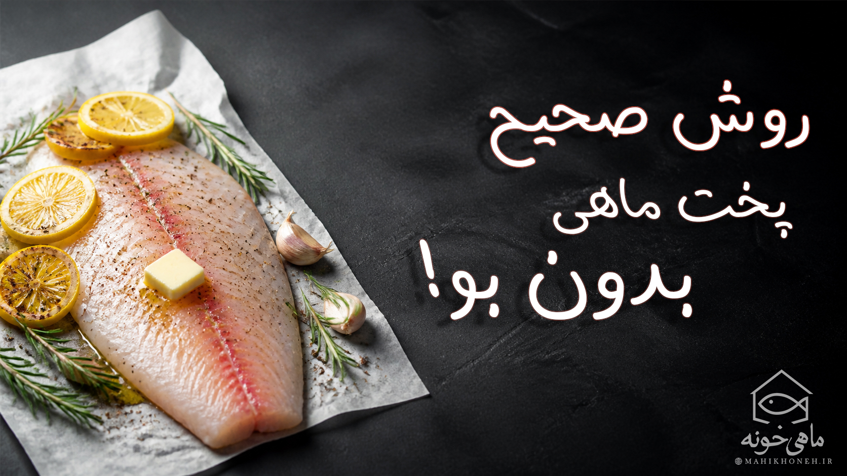روش صحیح پخت ماهی بدون بو !