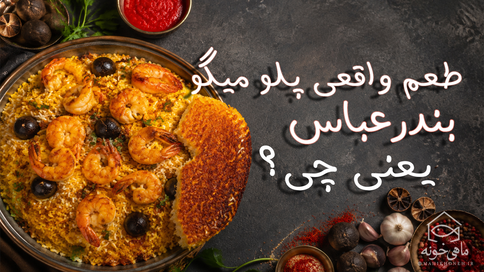 طعم واقعی پلو میگو بندرعباس یعنی چی ؟