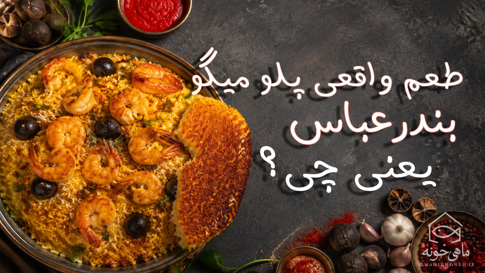 طعم واقعی پلو میگو بندرعباس یعنی چی ؟