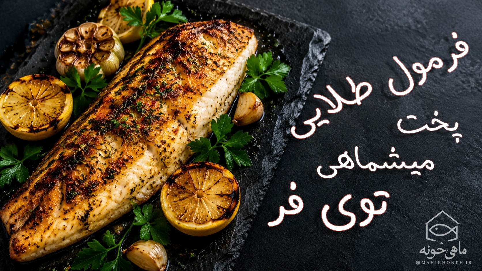 فرمول طلایی پخت میشماهی توی فر