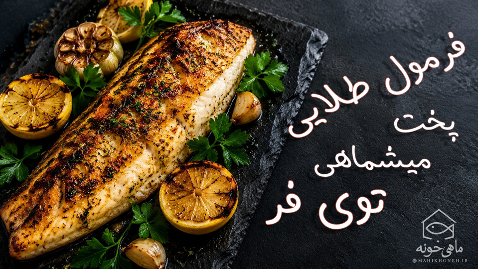 فرمول طلایی پخت میشماهی توی فر