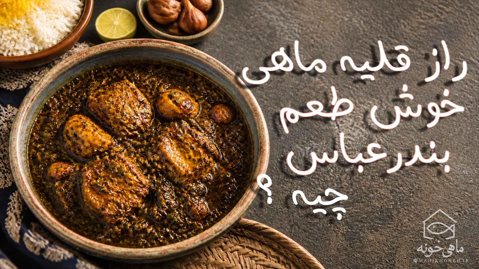 راز قلیه ماهی خوش طعم بندرعباس چیه؟