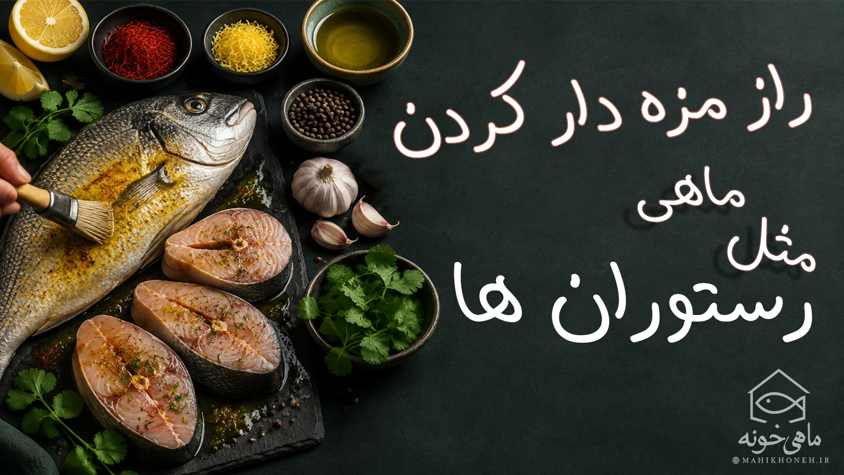 راز مزه‌دار کردن ماهی مثل رستوران‌ها