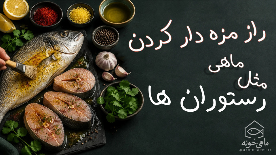 راز مزهدار کردن ماهی مثل رستورانها