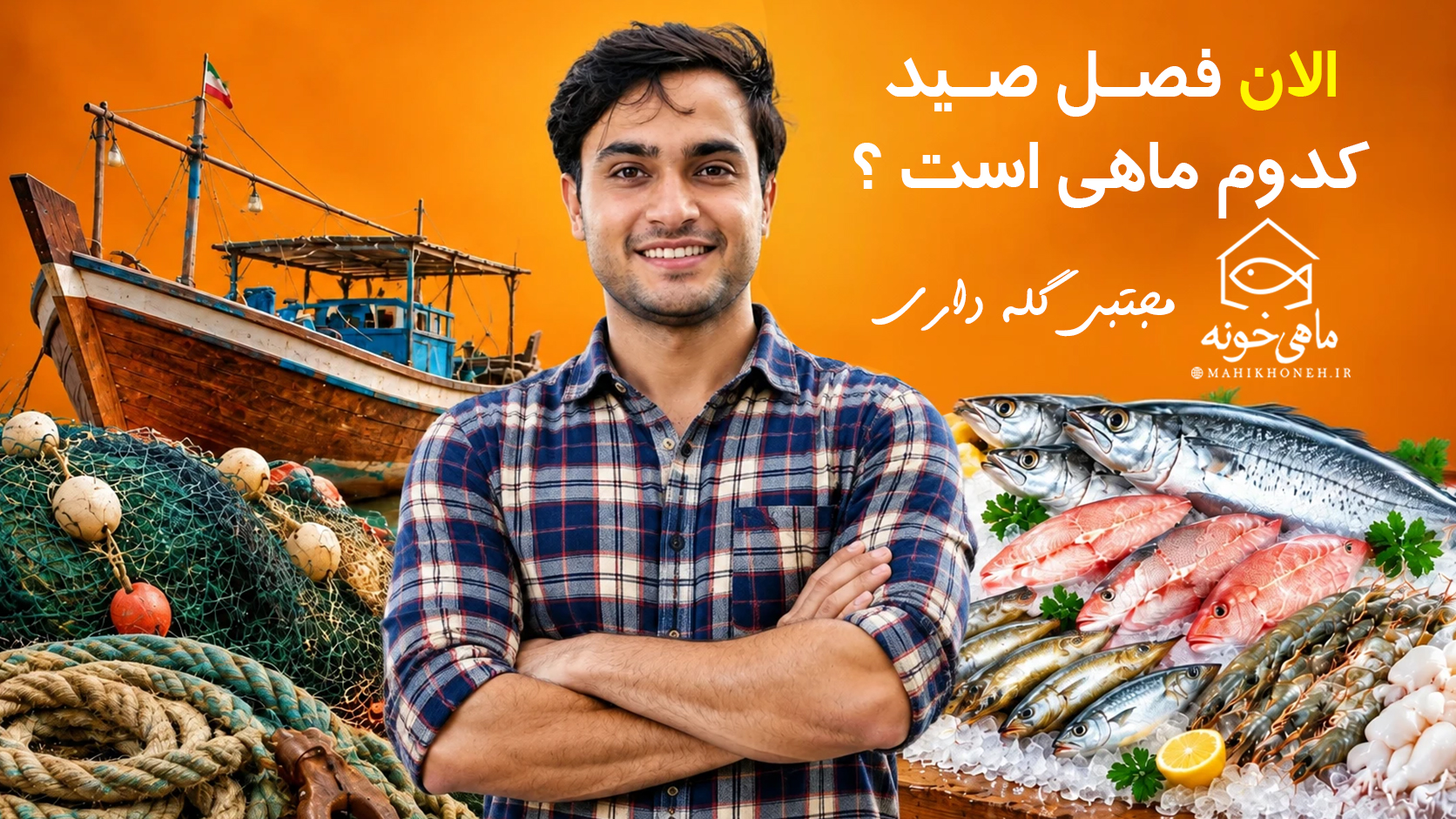 الان فصلِ صیدِ کدوم ماهی است؟