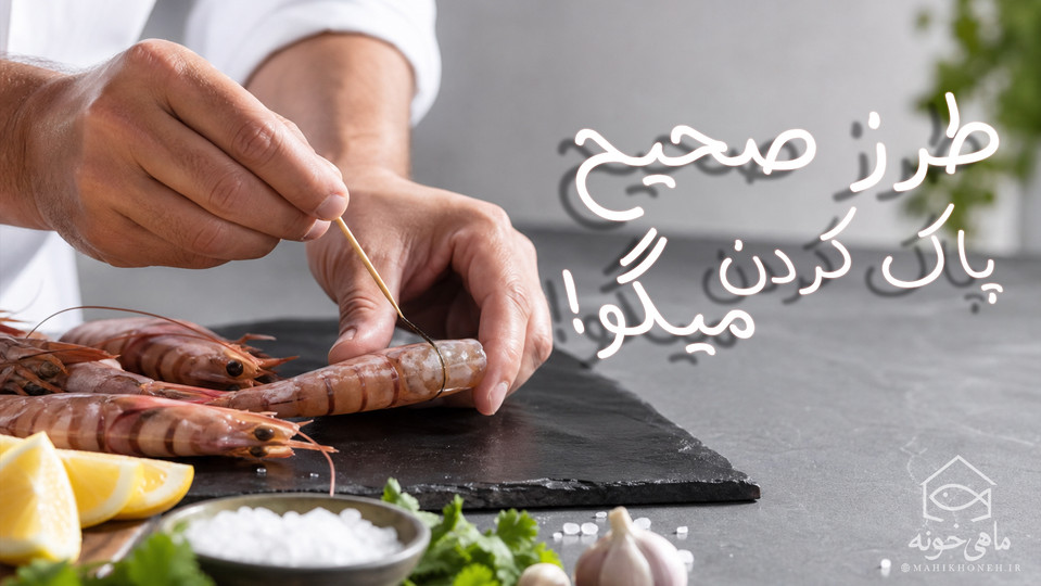 طرز صحیح پاک کردن میگو !