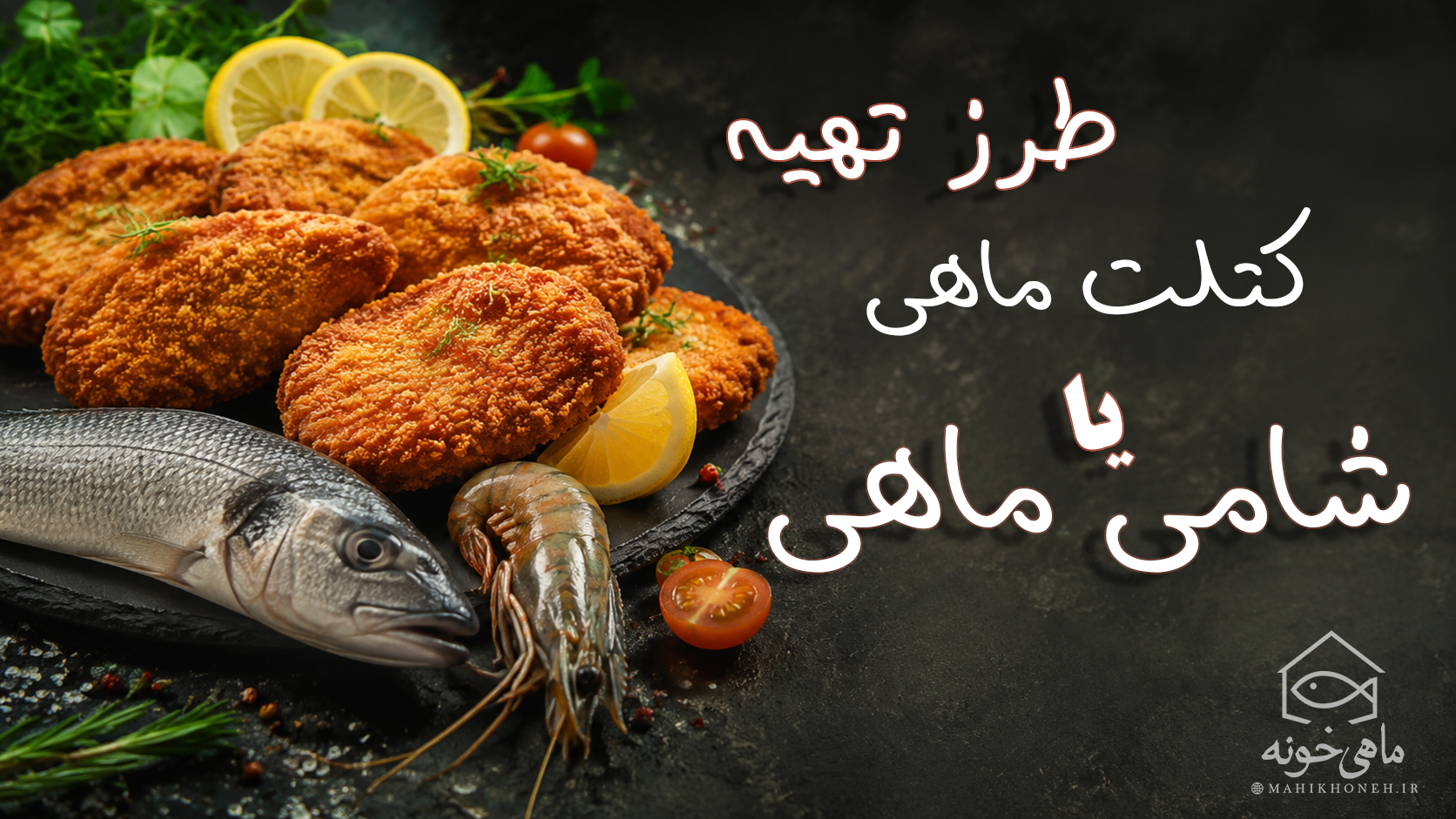 طرز تهیه کتلت ماهی یا شامی ماهی