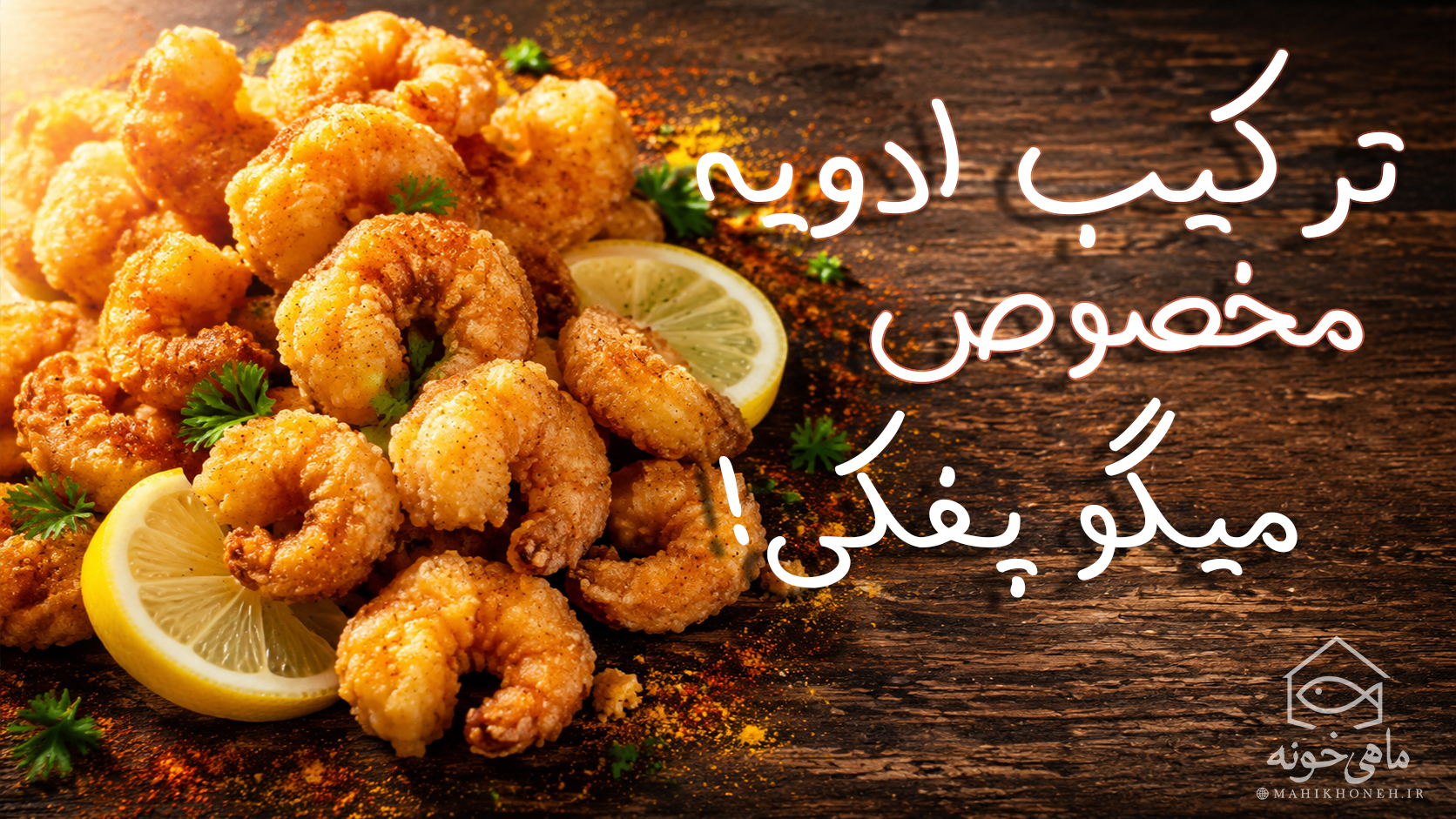 ترکیب ادویه مخصوص میگو پفکی