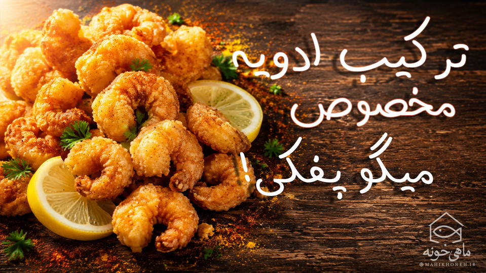 ترکیب ادویه مخصوص میگو پفکی