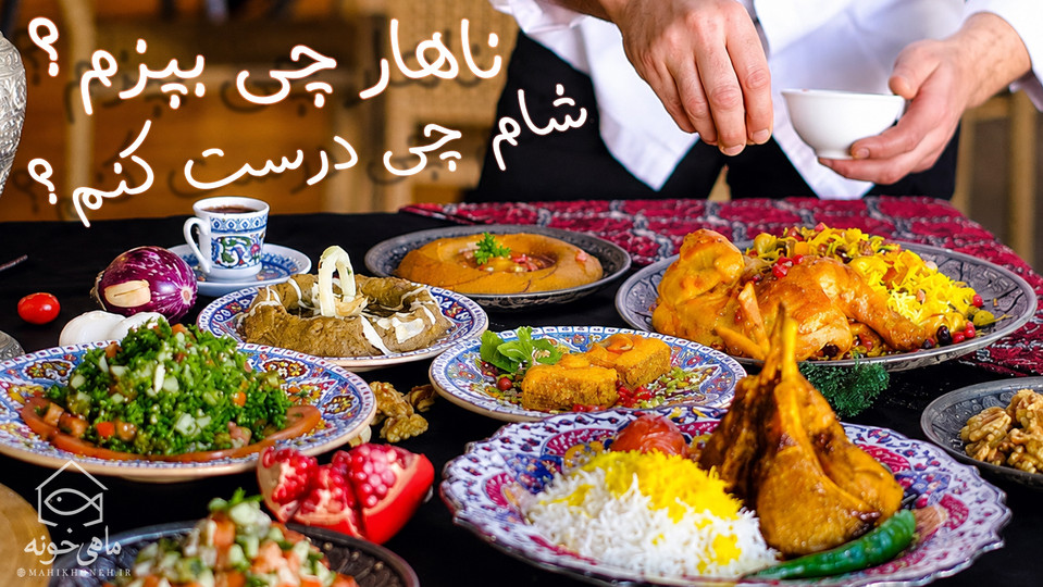 ناهار چی بپزم؟ شام چی درست کنم؟