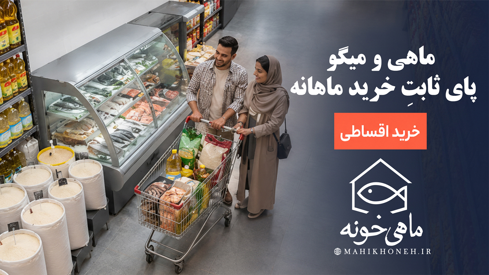 ماهی و میگو  پای ثابتِ خرید ماهانه