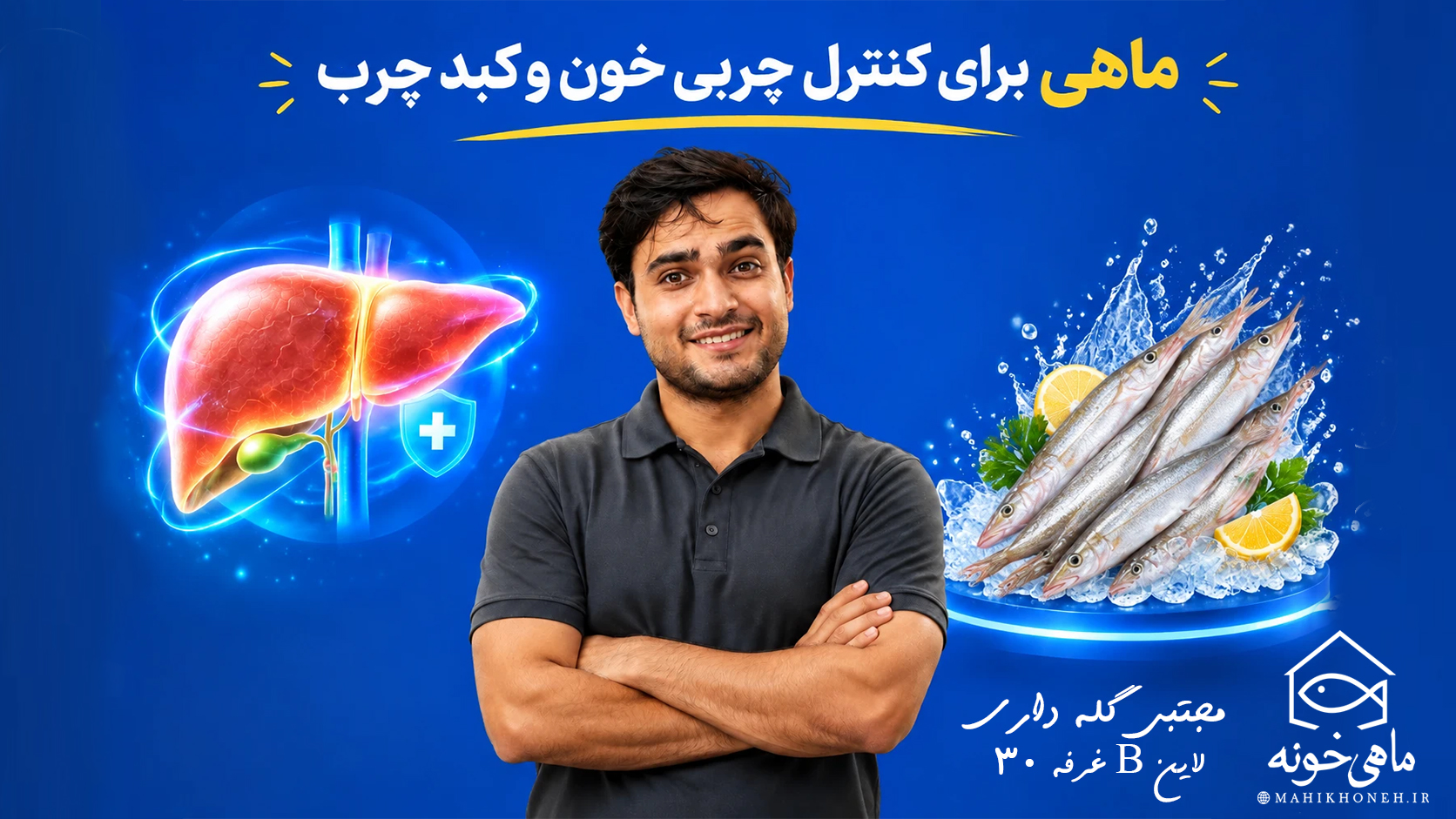 ماهی برای کنترل چربی خون و کبد چرب