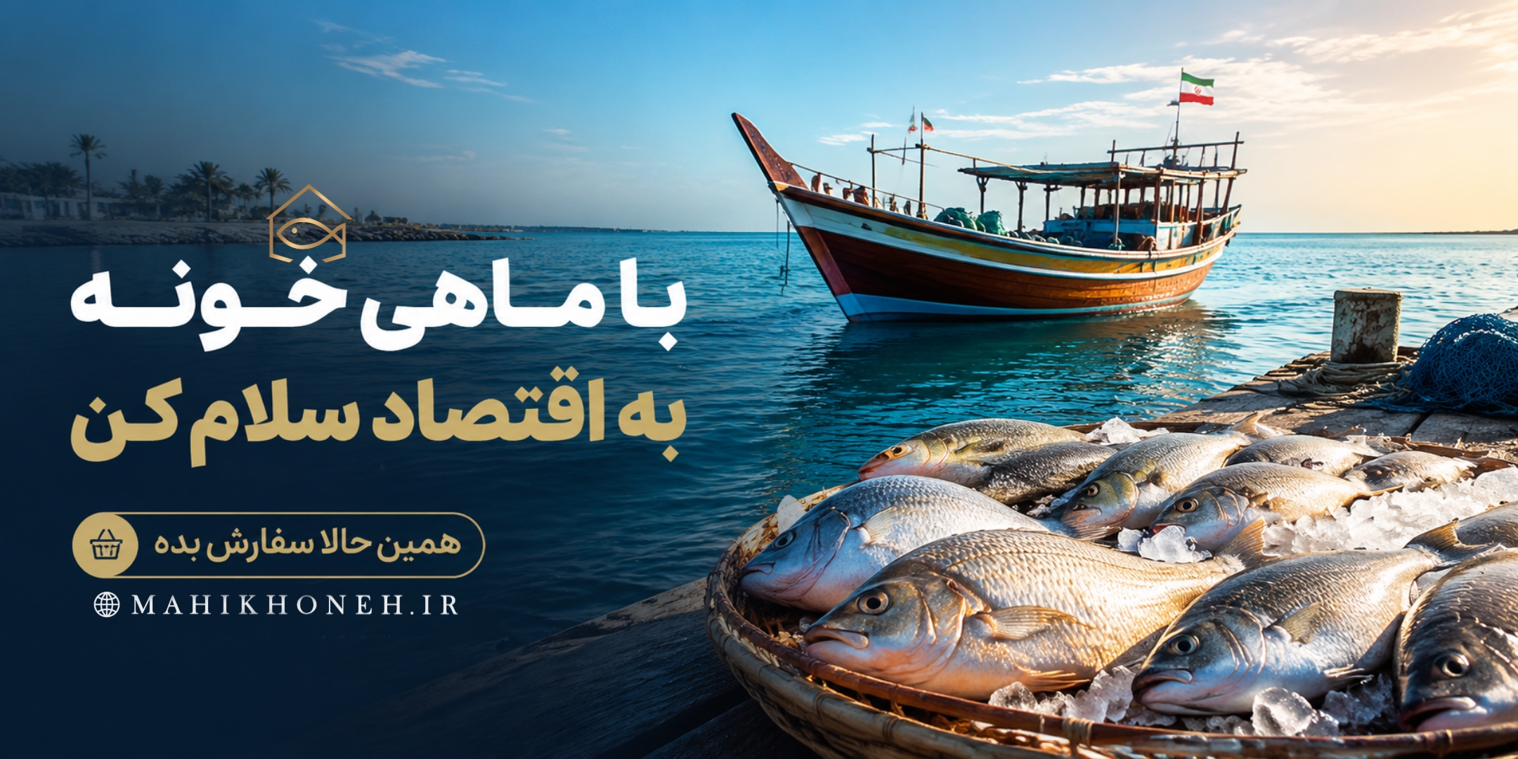پک اقتصادی ماهی خونه