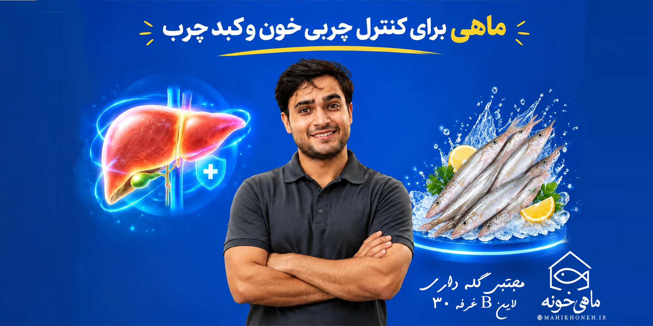 ماهی برای کنترل چربی خون و کبد چرب مجتبی گبه داری ماهی خونه