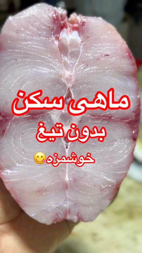 ماهی سکن یا سِکلا ماهی خونه