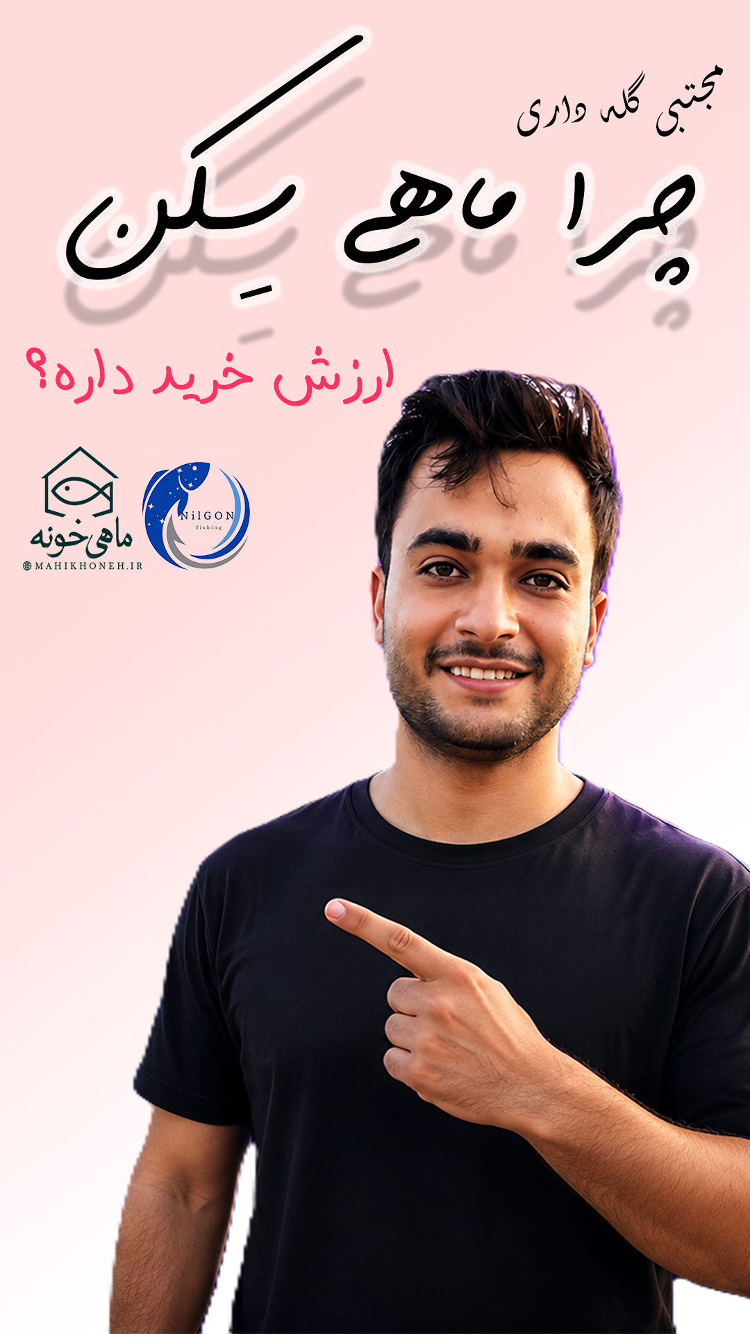ماهی سکن سوکلا با مجتبی گله داری درباره ماهی سکن
